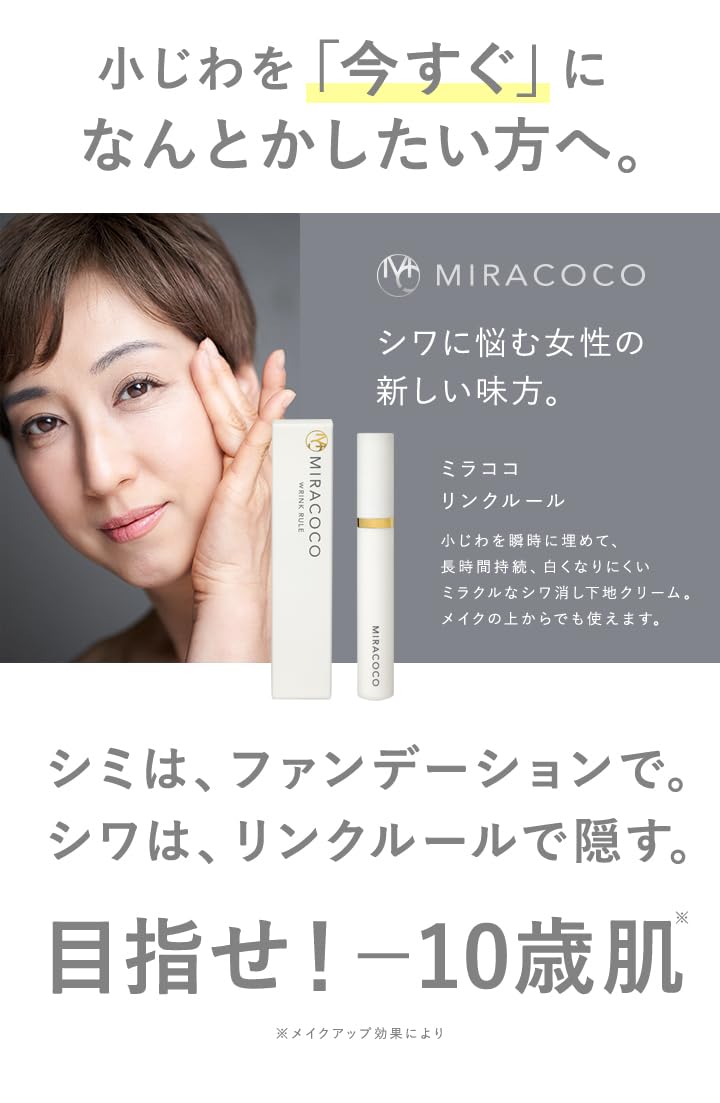 Amazon.co.jp: MIRACOCO (ミラココ) 【公式】 リンクルール 15g